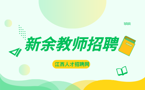 新余教师招聘结构化面试题目及答案