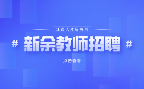 新余教师招聘面试说课需要脱稿吗