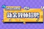 新余教师招聘政审都审查什么?