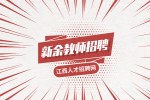 新余教师招聘才艺展示表演什么好?