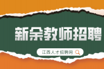 新余教师招聘简历怎么写?