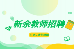 新余教师招聘结构化面试题目及答案