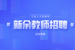 新余教师招聘面试说课需要脱稿吗?