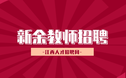 新余第一中学教师招聘公告