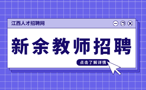 新余第六中学教师招聘公告