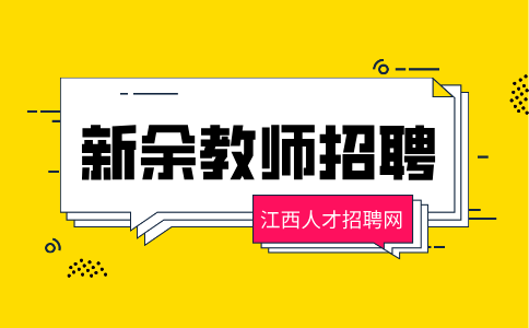 新余第四中学教师招聘公告