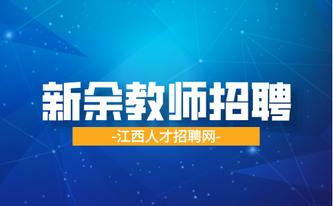 2024新余统一招聘教师体检、考察公告