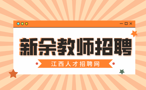 新余市逸夫小学教师招聘公告