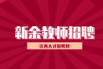 新余第一中学教师招聘公告