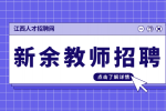 新余第六中学教师招聘公告