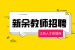 新余第四中学教师招聘公告
