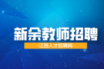 2024新余统一招聘教师体检、考察公告