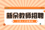 新余市逸夫小学教师招聘公告