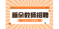 新余市逸夫小学教师招聘公告