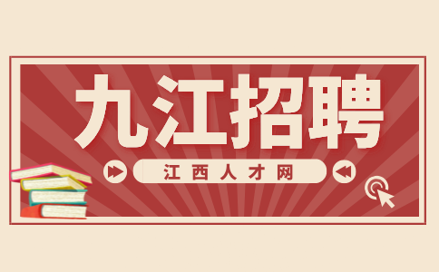 在九江找什么工作好