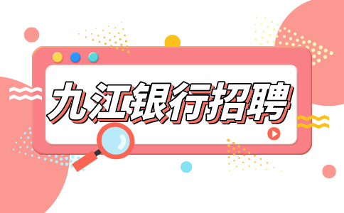 九江银行招聘终面通过率如何