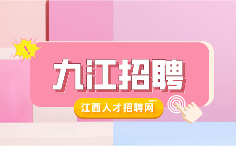 九江招聘新媒体文案4-5k