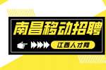 南昌移动招聘考试一般考什么?