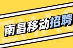 南昌移动招聘需要满足什么条件?