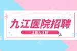 九江医院招聘大专学历吗?