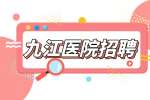 九江医院招聘有几种编制?