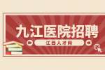 九江医院招聘面试经典问题有哪些?
