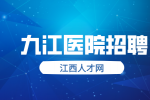 九江医院招聘笔试考什么?
