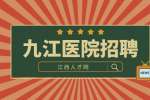 九江医院招聘面试自我介绍