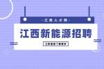 江西毫安新能源招聘生产员工3500-7000元