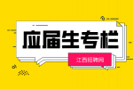 江西招聘网：应届生就业补贴怎么领?