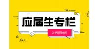 江西招聘网：应届生就业补贴怎么领?