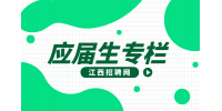 江西招聘网：应届生身份有什么好处?