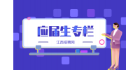江西招聘网：应届生身份有什么用?