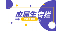 江西招聘网：应届生考公务员的要求和条件