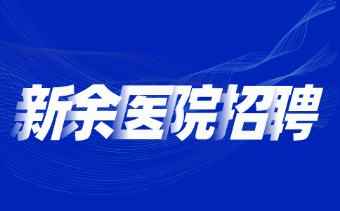 江西招聘网：新余医院招聘护士实操考什么
