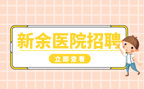江西招聘网：新余医院招聘护士有哪些条件