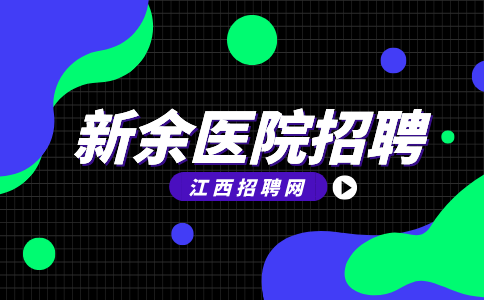 江西招聘网:新余市卫生专业技术人员招聘公告