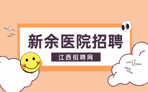 江西招聘网:2024新余市人民医院招聘公告