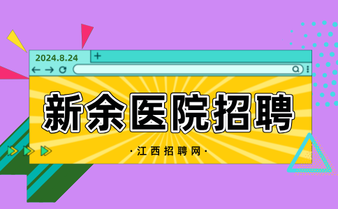 江西招聘网:新余招聘硕士研究生卫生专业技术人员公告