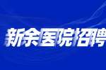 江西招聘网：新余医院招聘护士实操考什么?
