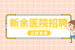 江西招聘网：新余医院招聘护士有哪些条件?