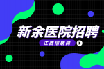 ​江西招聘网：新余市卫生专业技术人员招聘公告