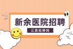 江西招聘网：2024新余市人民医院招聘公告