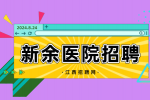 江西招聘网：新余招聘硕士研究生卫生专业技术人员公告