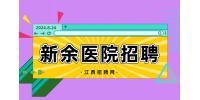 江西招聘网：新余招聘硕士研究生卫生专业技术人员公告