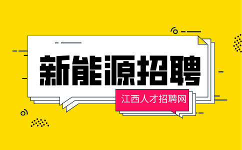 江西腾烨新能源招聘主管7-9k