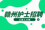 赣州人才网：护士考编制需要哪些条件?