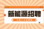 江西新能源招聘电子工程师6000-12000元/月