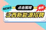 江西新能源招聘行政文员