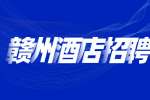 赣州人才网：酒店招聘岗位有哪些?
